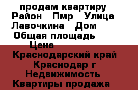 продам квартиру › Район ­ Пмр › Улица ­ Лавочкина › Дом ­ 55 › Общая площадь ­ 44 › Цена ­ 1 800 000 - Краснодарский край, Краснодар г. Недвижимость » Квартиры продажа   